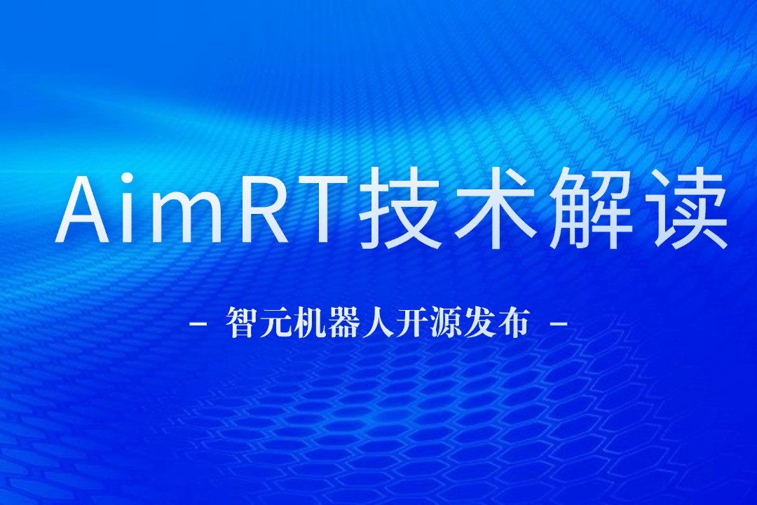 技术解读丨一文读懂星空国际体育机器人自研中间件AimRT