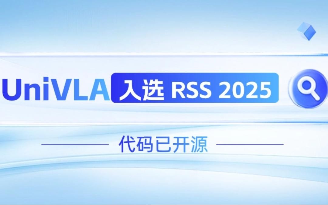 星空国际体育机器人联合香港大学推出的UniVLA入选 RSS 2025 并开源！   